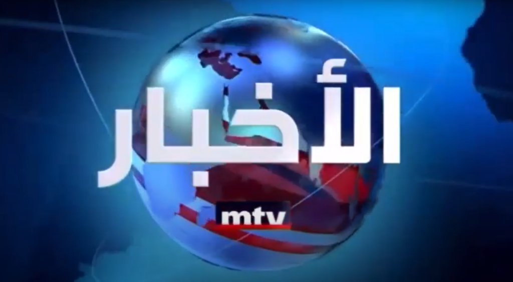 “الأخبار”: «كلّنا إرادة» vs «أم. تي. في»… صراع صبية المصارف يحتدم!