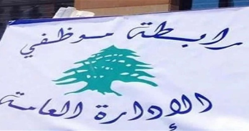 بالدولار.. كم يبلغ الحد الأدنى الذي يطالب به “تجمع موظفي الإدارة العامة”؟
