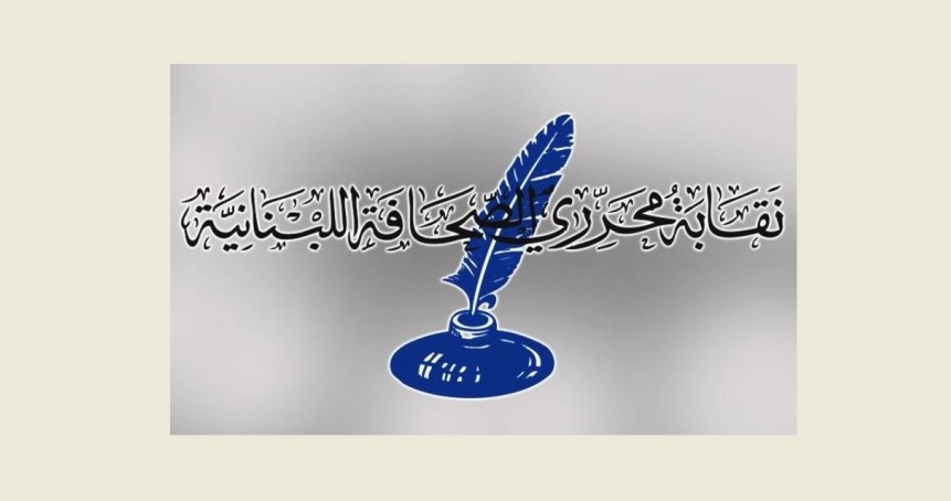 نقابة المحررين عايدت الصحافيين ووجهت التحية للشهداء الإعلاميين الذين ارتقوا في الجنوب…
