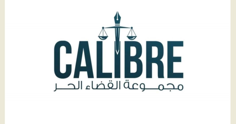 “كاليبر للقضاء الحر”: لمساندة القاضية عون وتطبيق القوانين الإصلاحية
