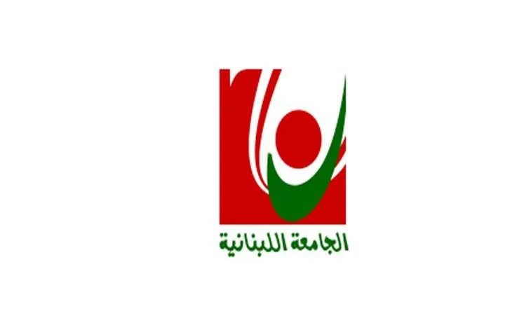 الجامعة اللبنانية حددت مواعيد استئناف الدراسة.. إليكم التفاصيل