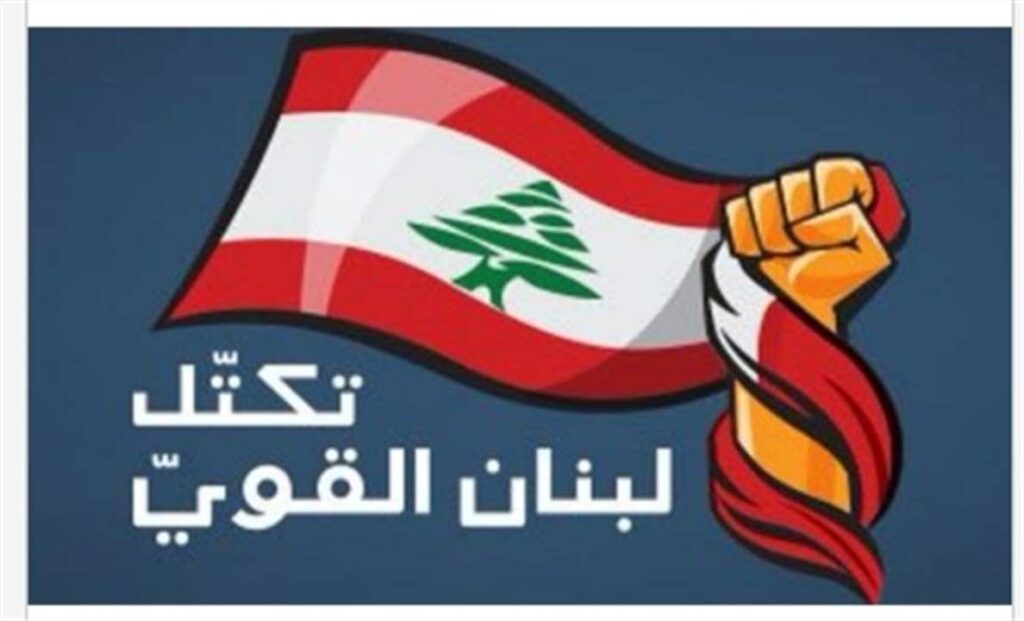 تكتل “لبنان القوي” يتخوف من عدم وجود نية إسرائيلية لوقف الحرب: عرقلة انتخاب الرئيس جريمة بحق الميثاق والدستور