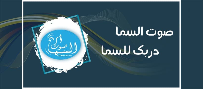 إذاعة صوت السما تطلق بثها الرقمي: خطوة جديدة نحو الانتشار والتواصل
