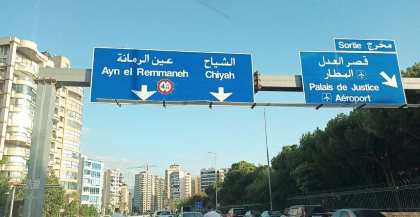 قوى الأمن تكشف ملابسات جريمة قتل سيدة في عين الرمانة.. ما تفاصيلها؟