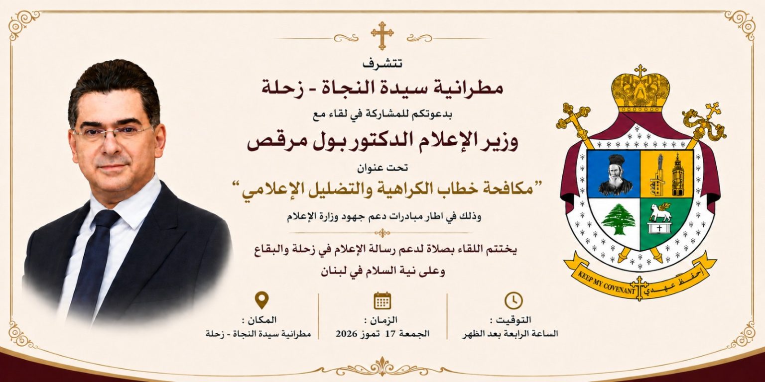 زحلة تستضيف وزير الإعلام بول مرقص في لقاء حول مكافحة خطاب الكراهية والتضليل الإعلامي