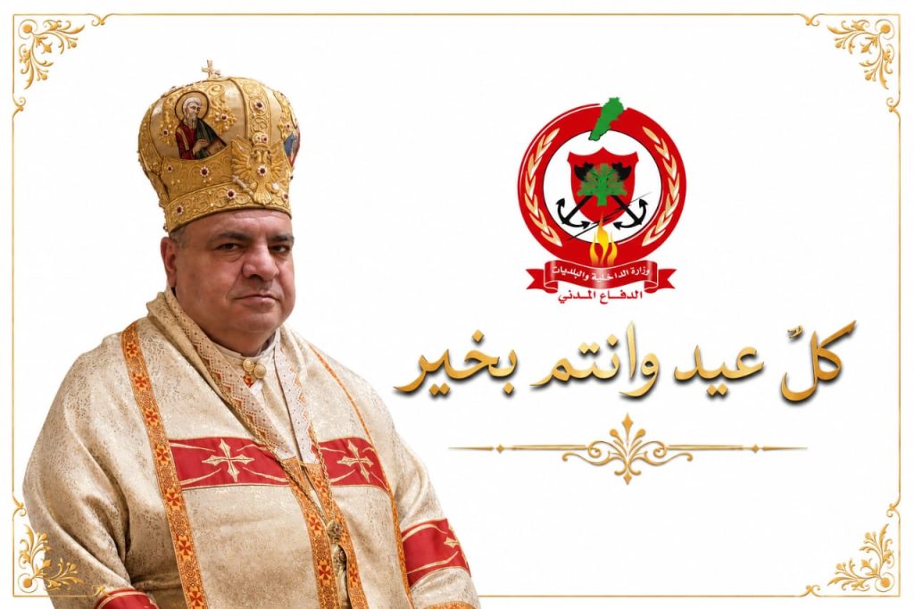 المطران إبراهيم يحيّي الدفاع المدني في عيده: نموذج في البذل والعطاء