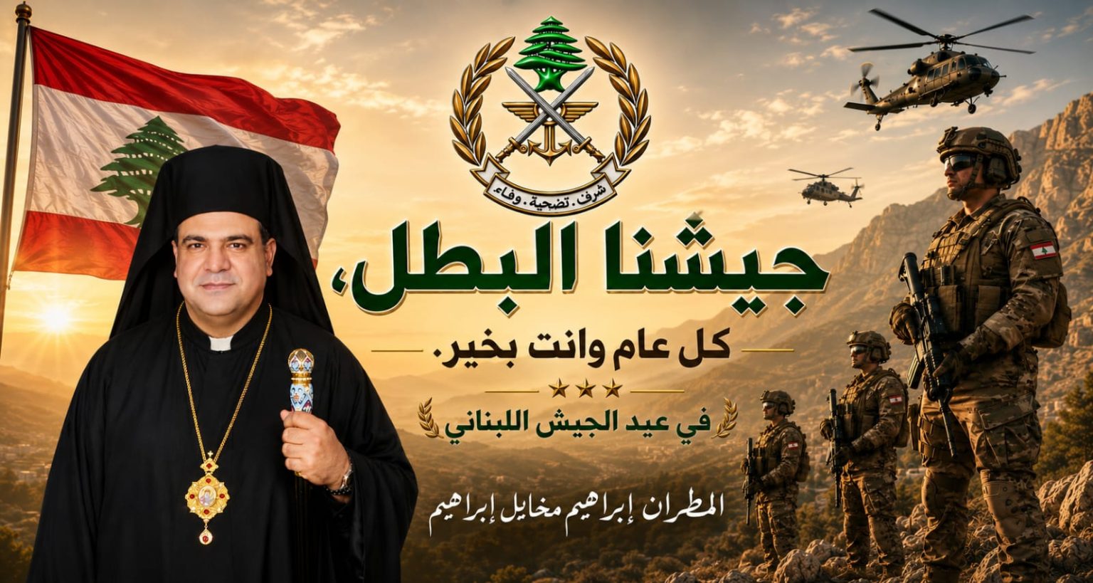 المطران إبراهيم في عيد الجيش: المؤسسة العسكرية صمّام أمان لبنان ورمز وحدته وسيادته