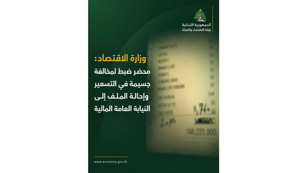 وزارة الاقتصاد: محضر ضبط بحق أحد مقاهي بيروت لمخالفة جسيمة في التسعير
